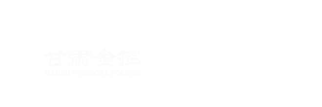 甘肃金融控股集团有限公司