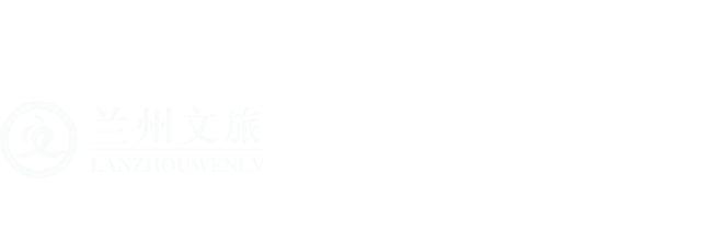 兰州文化旅游产业发展有限公司