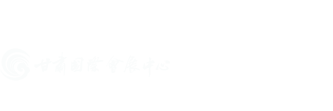 甘肃会展中心有限责任公司