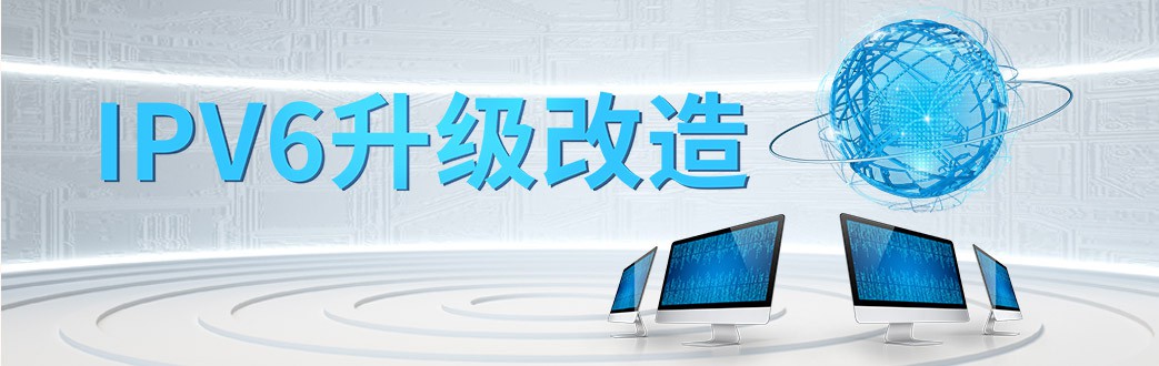 IPV6升级改造