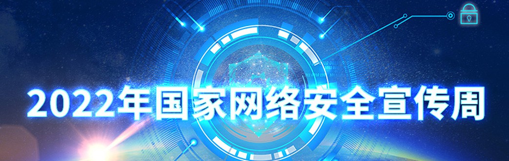 2022年国家网络安全宣传周