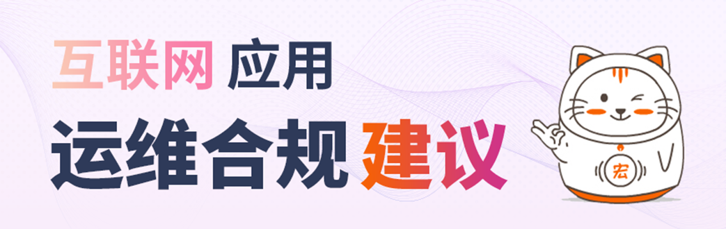 宏点网络互联网应用运维合规建议！