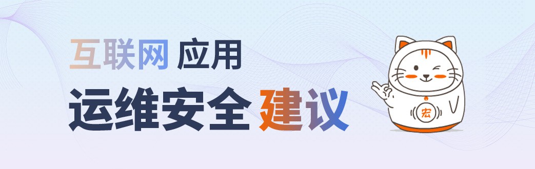 宏点网络互联网应用运维安全建议！