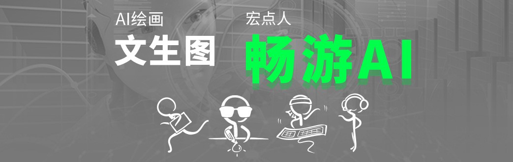 AI绘画『文生图』宏点人畅游AI