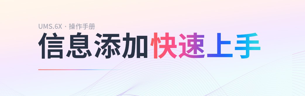 信息添加 快速上手！