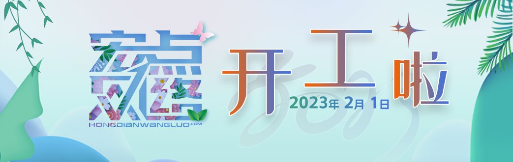 开工啦！