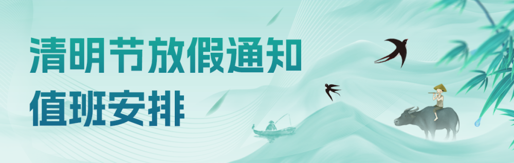 2025年清明节放假通知及值班安排