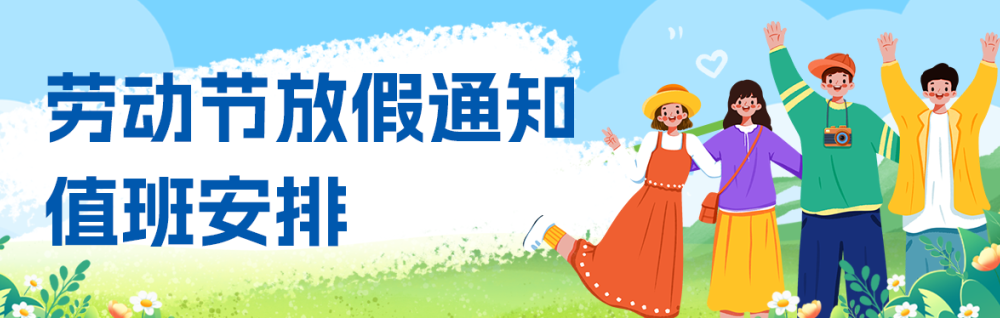 2025年劳动节放假通知及值班安排
