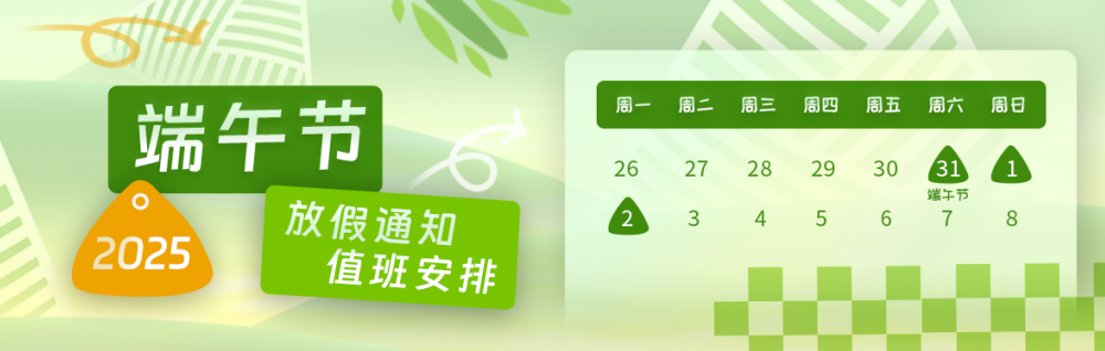 2025年端午节放假通知及值班安排