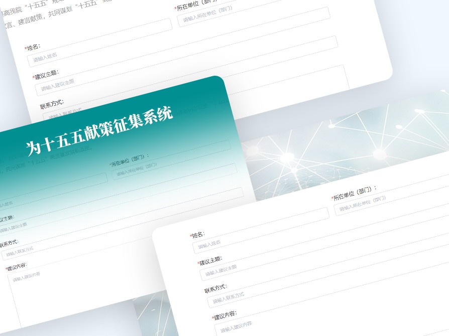 十五五献策征集系统
