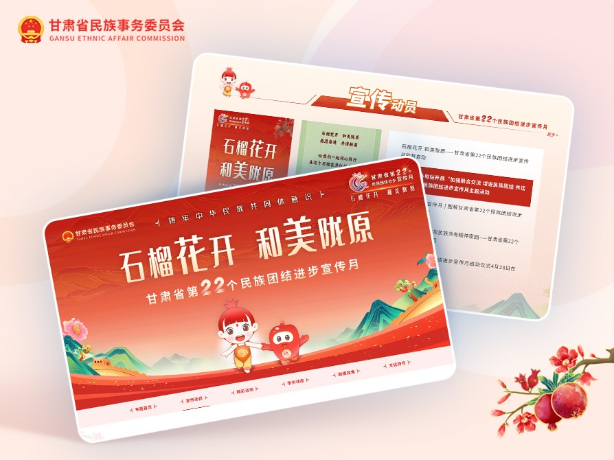 甘肃省民族事务委员会（民族团结进步宣传月专题）