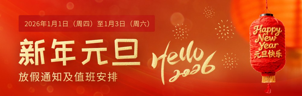 2026年新年元旦放假通知及值班安排