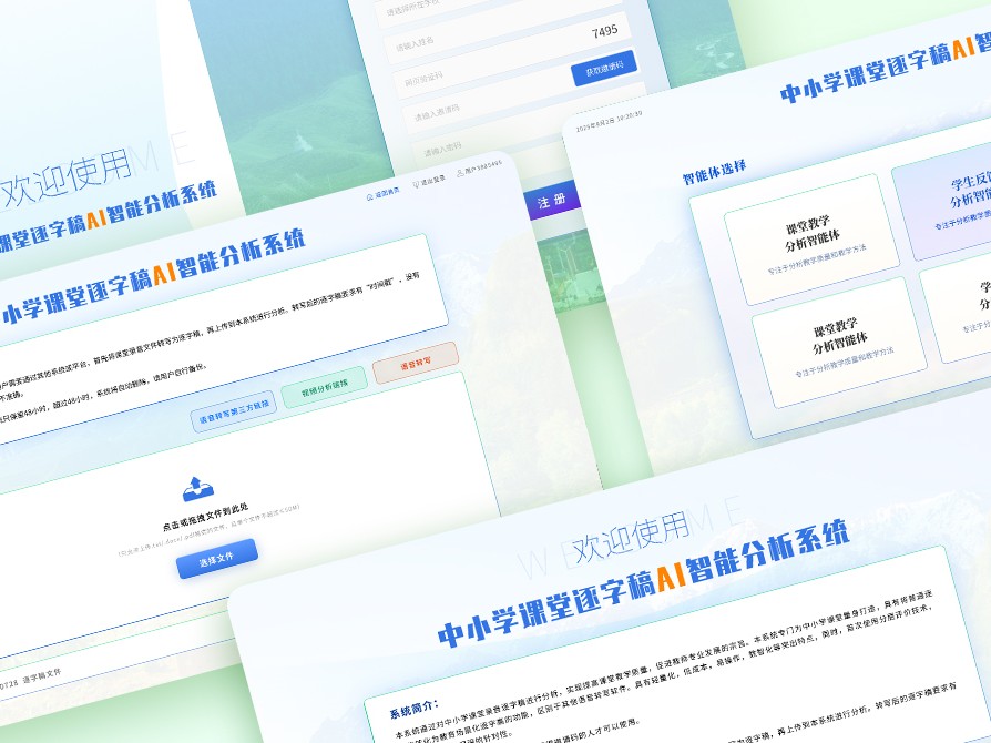 中小学课堂逐字稿AI智能分析系统