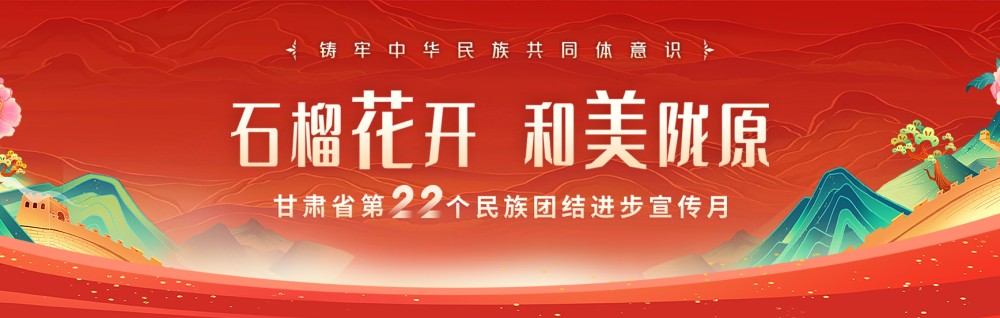 甘肃省第22个民族团结进步宣传月专题网站设计回顾