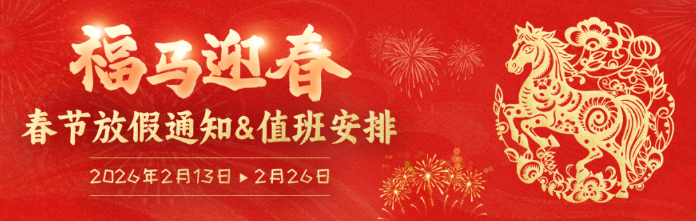 2026年农历春节放假通知及值班安排