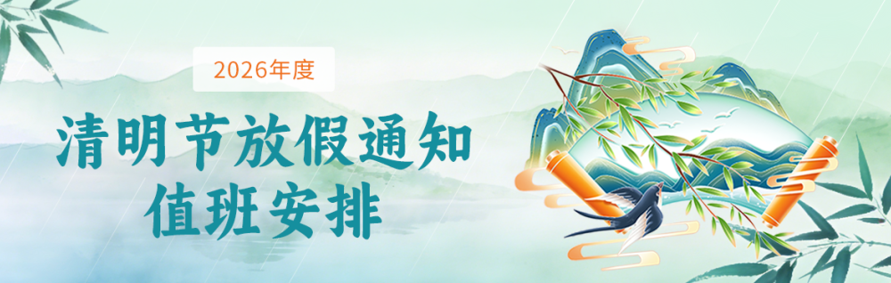 2026年清明节放假通知及值班安排
