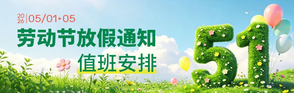 2026年劳动节放假通知及值班安排