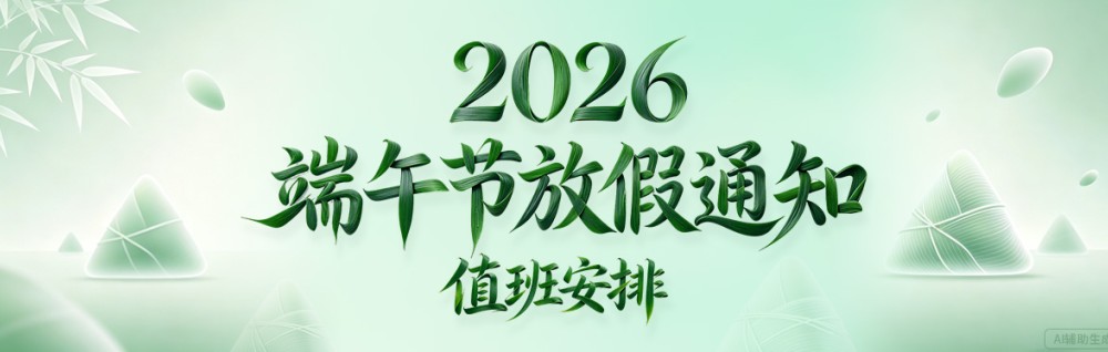 2026年端午节放假通知及值班安排