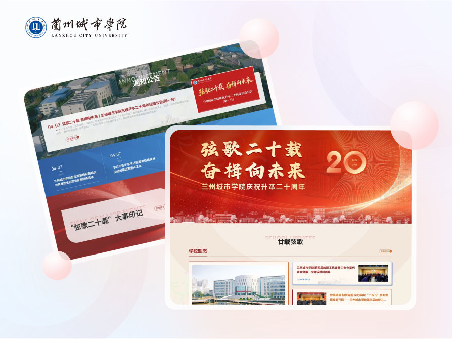 兰州城市学院《升本二十周年》专题