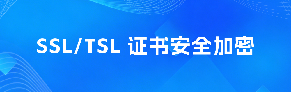 SSL/TSL 证书安全加密不是&ldquo;有了更好&rdquo;而是&ldquo;没有不行&rdquo;