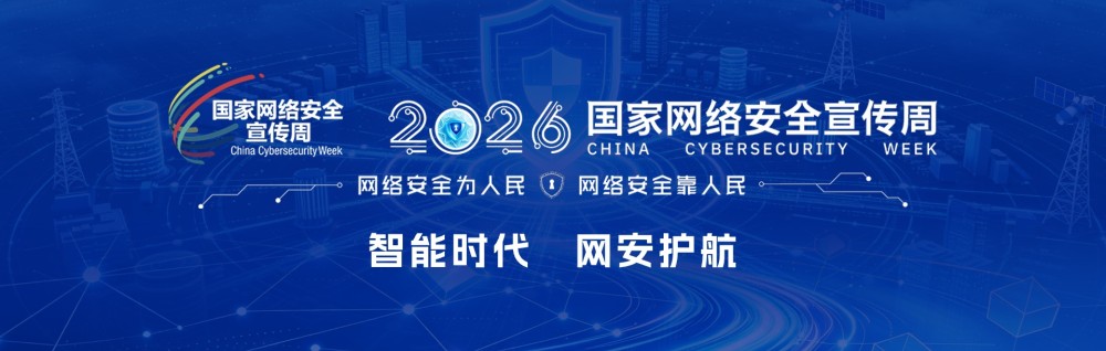 2026年国家网络安全宣传周主题海报