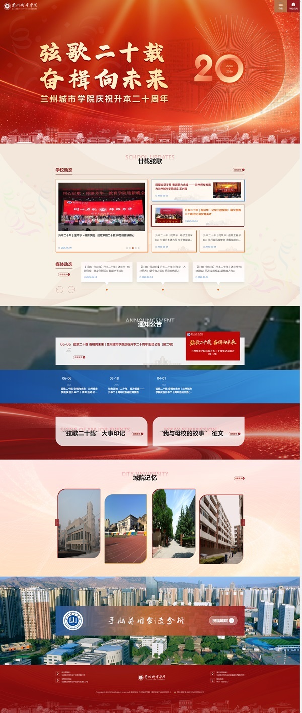 弦歌二十载 奋楫向未来-兰州城市学院.jpg