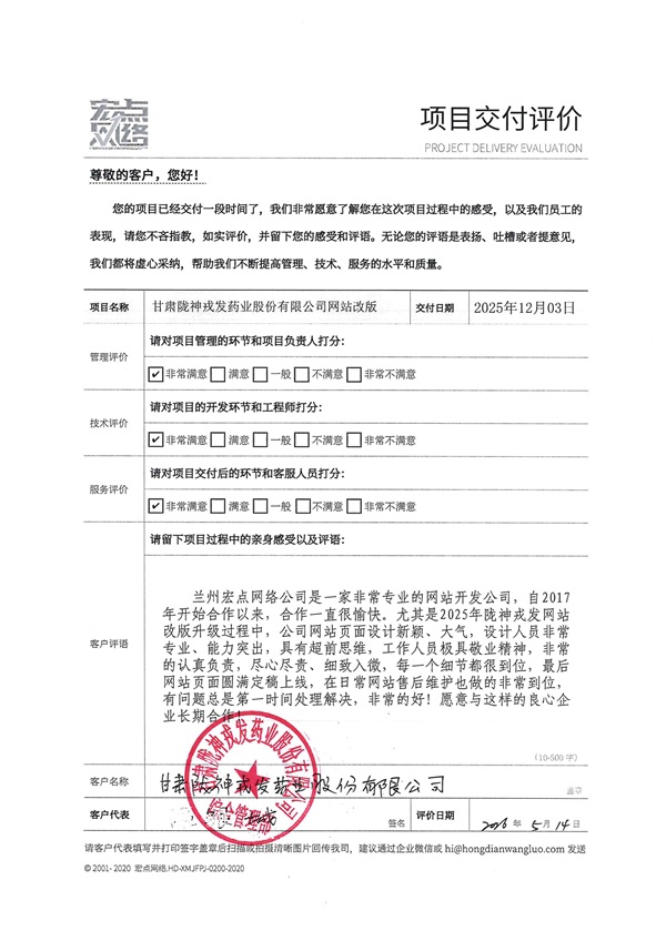 甘肃陇神戎发药业股份有限公司网站改版项目交付评价表_01.jpg